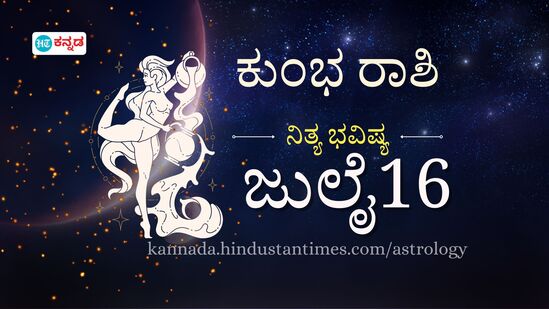 ಕುಂಭ ರಾಶಿ ಭವಿಷ್ಯ ಜುಲೈ 16; ಅಪರಿಚಿತರೊಂದಿಗೆ ಹಣಕಾಸು ವ್ಯವಹಾರದಿಂದ ನಷ್ಟ, ಪ್ರೀತಿ ವಿಚಾರದಲ್ಲಿ ದೇವದಾಸರಾಗಬೇಡಿ- ದಿನ ಭವಿಷ್ಯದ ವಿವರ. ಕುಂಭ ರಾಶಿ ಭವಿಷ್ಯ ಜುಲೈ 16; ಅಪರಿಚಿತರೊಂದಿಗೆ ಹಣಕಾಸು ವ್ಯವಹಾರದಿಂದ ನಷ್ಟ, ಪ್ರೀತಿ ವಿಚಾರದಲ್ಲಿ ದೇವದಾಸರಾಗಬೇಡಿ- ದಿನ ಭವಿಷ್ಯದ ವಿವರ.