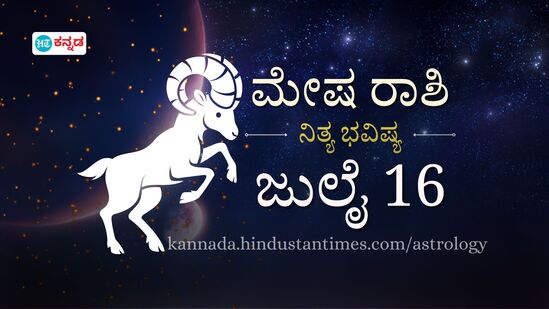 ಮೇಷ ರಾಶಿ ಭವಿಷ್ಯ ಜುಲೈ 16; ಸಂಗಾತಿ ಜತೆಗೆ ಜಗಳ ಬೇಡ, ಆಭರಣ ಖರೀದಿ ಸಾಧ್ಯತೆ, ಎಣ್ಣೆತಿಂಡಿ ಆರೋಗ್ಯಕ್ಕೆ ಒಳ್ಳೆಯದಲ್ಲ ಎನ್ನುತ್ತಿದೆ ಇಂದಿನ ದಿನ ಭವಿಷ್ಯ.