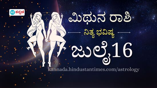 ಮಿಥುನ ರಾಶಿ ಭವಿಷ್ಯ ಜುಲೈ 16; ವಿವಾಹಿತರು ಕಚೇರಿ ಪ್ರಣಯಕ್ಕೆ ಜಾರಿದರೆ ಮನೆ ರಣಾಂಗಣ ಗ್ಯಾರೆಂಟಿ, ಉದ್ಯೋಗದಲ್ಲಿ ಹಿನ್ನಡೆ