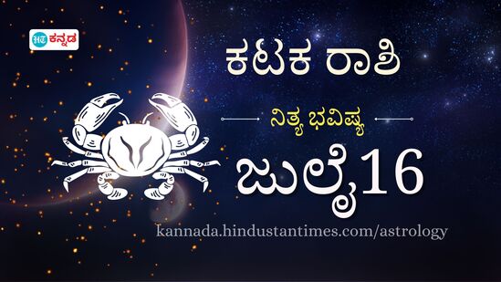ಕಟಕ ರಾಶಿ ಭವಿಷ್ಯ ಜುಲೈ 16; ಧೂಳು ಇರುವಲ್ಲಿ ಹೋಗದಿರಿ, ಉಸಿರಾಟದ ಸಮಸ್ಯೆ ಕಾಡಬಹುದು, ಧನ ಲಾಭವಿದೆ, ದಿನಭವಿಷ್ಯದ ವಿವರ. ಕಟಕ ರಾಶಿ ಭವಿಷ್ಯ ಜುಲೈ 16; ಧೂಳು ಇರುವಲ್ಲಿ ಹೋಗದಿರಿ, ಉಸಿರಾಟದ ಸಮಸ್ಯೆ ಕಾಡಬಹುದು, ಧನ ಲಾಭವಿದೆ, ದಿನಭವಿಷ್ಯದ ವಿವರ.