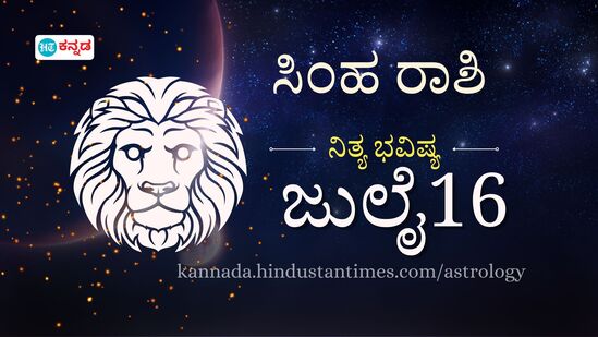 ಸಿಂಹ ರಾಶಿ ಭವಿಷ್ಯ ಜುಲೈ 16; ಒಂಟಿಯಾಗಿರುವವರು ಪ್ರೇಮದ ಬಲೆಗೆ, ಕಚೇರಿ ಕೆಲಸದಲ್ಲಿ ಹುಡುಗಾಟ ತೋರಬೇಡಿ- ಇಲ್ಲಿದೆ ದಿನ ಭವಿಷ್ಯ ಸಿಂಹ ರಾಶಿ ಭವಿಷ್ಯ ಜುಲೈ 16; ಒಂಟಿಯಾಗಿರುವವರು ಪ್ರೇಮದ ಬಲೆಗೆ, ಕಚೇರಿ ಕೆಲಸದಲ್ಲಿ ಹುಡುಗಾಟ ತೋರಬೇಡಿ- ಇಲ್ಲಿದೆ ದಿನ ಭವಿಷ್ಯ