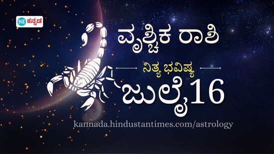 ವೃಶ್ಚಿಕ ರಾಶಿ ಭವಿಷ್ಯ ಜುಲೈ 16; ಪ್ರೇಮ ಸಂಬಂಧದಲ್ಲಿ ಮೂರನೇಯವರ ಹಸ್ತಕ್ಷೇಪ, ಸಂಸಾರದಲ್ಲಿ ಹುಳಿ ಹಿಂಡದಂತೆ ನೋಡಿಕೊಳ್ಳಿ- ದಿನ ಭವಿಷ್ಯ ವೃಶ್ಚಿಕ ರಾಶಿ ಭವಿಷ್ಯ ಜುಲೈ 16; ಪ್ರೇಮ ಸಂಬಂಧದಲ್ಲಿ ಮೂರನೇಯವರ ಹಸ್ತಕ್ಷೇಪ, ಸಂಸಾರದಲ್ಲಿ ಹುಳಿ ಹಿಂಡದಂತೆ ನೋಡಿಕೊಳ್ಳಿ- ದಿನ ಭವಿಷ್ಯ