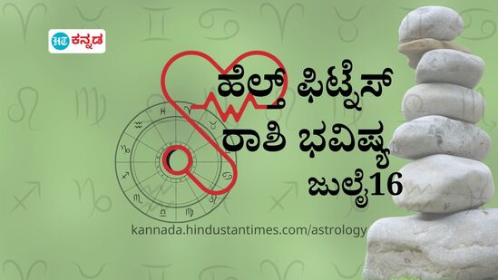 ಹೆಲ್ತ್ ಫಿಟ್ನೆಸ್ ರಾಶಿ ಭವಿಷ್ಯ ಜುಲೈ 16; ಮಕರ ರಾಶಿಯವರಿಗೆ ನಗುವೇ ರಹಸ್ಯ ಅಸ್ತ್ರ, ಆರೋಗ್ಯದಲ್ಲಿ ಏರುಪೇರು- 12 ರಾಶಿಗಳ ಆರೋಗ್ಯ ಭವಿಷ್ಯ