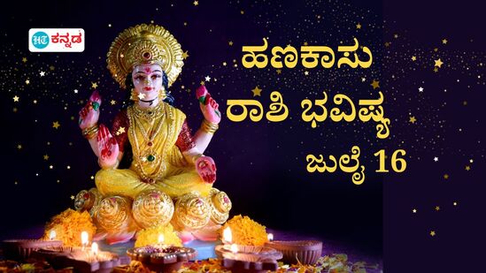 ಹಣಕಾಸು ರಾಶಿ ಭವಿಷ್ಯ ಜುಲೈ 16; ಮೇಷ, ವೃಷಭ, ಮಿಥುನ ರಾಶಿಯವರಿಗೆ ಧನ ಲಾಭ, ಗ್ರಹಗತಿಗೆ ಅನುಗುಣವಾಗಿ ಉಳಿದ ರಾಶಿಗಳ ಹಣಕಾಸು ಸ್ಥಿತಿಗತಿ ವಿವರ