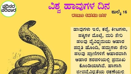ವಿಶ್ವ ಹಾವುಗಳ ದಿನದ ಮಹತ್ವವನ್ನು ಪರಿಸರ ಪರಿವಾರವೂ ಸಾರಿದೆ. ವಿಶ್ವ ಹಾವುಗಳ ದಿನದ ಮಹತ್ವವನ್ನು ಪರಿಸರ ಪರಿವಾರವೂ ಸಾರಿದೆ.