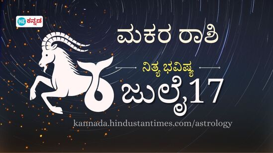 ಮಕರ ರಾಶಿ ಭವಿಷ್ಯ ಜುಲೈ 17; ಮೈಗ್ರೇನ್, ಗಂಟಲು ನೋವು, ವೈರಲ್ ಜ್ವರ ಸಾಮಾನ್ಯ, ಆರೋಗ್ಯ ಜೋಪಾನ - ದಿನ ಭವಿಷ್ಯದ ವಿವರ.