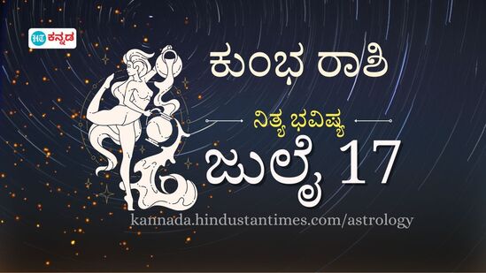 ಕುಂಭ ರಾಶಿ ಭವಿಷ್ಯ ಜುಲೈ 17; ಕೈ ತುಂಬಾ ಕಾಸು ಓಡಾಡುತ್ತೆ, ಐಷಾರಾಮಿ ವಸ್ತುಗಳ ಕಡೆಗೆ ಒಲವು, ಹಣಕಾಸಿನ ವಿಚಾರದಲ್ಲಿ ಹುಷಾರು- ದಿನ ಭವಿಷ್ಯದ ವಿವರ.