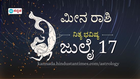 ಮೀನ ರಾಶಿ ಭವಿಷ್ಯ ಜುಲೈ17; ಇಂದು ಸ್ನೇಹಿತರಿಗೆ ಸಾಲ ಕೊಡಬೇಡಿ, ಖರ್ಚಿನ ಮೇಲೆ ನಿಯಂತ್ರಣವಿರಲಿ - ದಿನ ಭವಿಷ್ಯದ ವಿವರ.