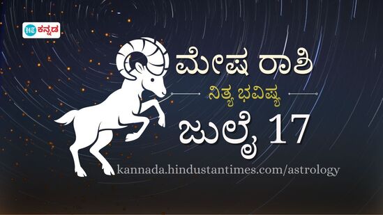 ಮೇಷ ರಾಶಿ ಭವಿಷ್ಯ ಜುಲೈ 17; ಪ್ರೇಮ ಜೀವನದ ತಲ್ಲಣಗಳ ಶಾಂತವಾಗಿ ಎದುರಿಸಿ, ಧನಲಾಭದ ಸೂಚನೆ- ದಿನ ಭವಿಷ್ಯದ ವಿವರ.