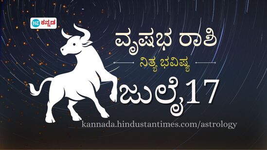 ವೃಷಭ ರಾಶಿ ಭವಿಷ್ಯ ಜುಲೈ 17; ಇಂದು ಮಾತಿನ ಮೇಲೆ ನಿಗಾ ಇರಲಿ, ವೇತನ ಹೆಚ್ಚಳ, ಧನಲಾಭದ ಸೂಚನೆ ಇದೆ. ದಿನ ಭವಿಷ್ಯದ ವಿವರ.