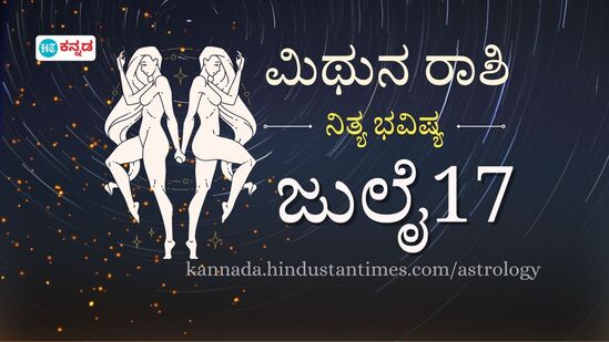 ಮಿಥುನ ರಾಶಿ ಭವಿಷ್ಯ ಜುಲೈ 17; ವಿವಾಹಿತ ಮಹಿಳೆಯರಿಗೆ ಪತಿ ಮನೆಯಲ್ಲಿ ಕಿರಿಕಿರಿ, ತಾಳ್ಮೆ ಇರಲಿ, ಸಂವೇದನಾಶೀಲರಾಗಬೇಕು- ದಿನ ಭವಿಷ್ಯ ಹೀಗಿದೆ.