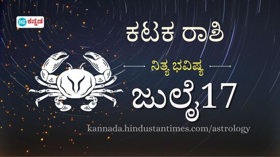 ಕಟಕ ರಾಶಿ ಭವಿಷ್ಯ ಜುಲೈ 17; ಲವ್ ಸಕ್ಸಸ್ ಆಗಬೇಕು ಅಂದ್ರೆ ವರ್ತನೆ ಕಡೆಗೆ ಗಮನಕೊಡಿ, ಆರೋಗ್ಯ ಜೋಪಾನ- ದಿನ ಭವಿಷ್ಯದ ವಿವರ.