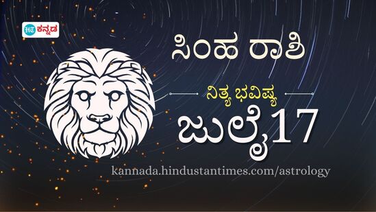 ಸಿಂಹ ರಾಶಿ ಭವಿಷ್ಯ ಜುಲೈ 17; ಹಳೆ ಲವರ್‌ನಿಂದ ಅಂತರ ಕಾಯ್ದುಕೊಳ್ಳಿ, ಕಚೇರಿ ಪ್ರೇಮ ಮುಳುವಾದೀತು- ದಿನಭವಿಷ್ಯ ವಿವರ.