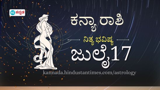 ಕನ್ಯಾ ರಾಶಿ ಭವಿಷ್ಯ ಜುಲೈ 17; ಕಚೇರಿ ರಾಜಕೀಯದಿಂದ ದೂರ ಇರಿ, ಸಕಾರಾತ್ಮಕ ಮನೋಭಾವ ಬೆಳೆಸಿಕೊಳ್ಳಿ- ದಿನ ಭವಿಷ್ಯದ ವಿವರ.