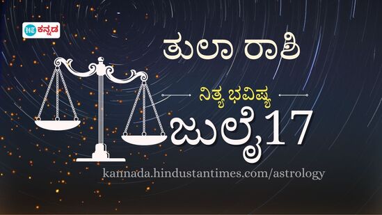 ತುಲಾ ರಾಶಿ ಭವಿಷ್ಯ ಜುಲೈ 17; ವಿವಾಹಿತರು ಪರಸಂಗ ಬಯಸಿದರೆ ಕುಟುಂಬ ಜೀವನ ಹಾಳು, ಜೂಜಾಡಿದರೆ ಧನ ನಷ್ಟ- ದಿನ ಭವಿಷ್ಯದ ವಿವರ