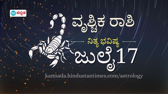 ವೃಶ್ಚಿಕ ರಾಶಿ ಭವಿಷ್ಯ ಜುಲೈ 17; ಆರೋಗ್ಯ ಸಮಸ್ಯೆಗಳನ್ನು ಎಚ್ಚರಿಕೆಯಿಂದ ನಿರ್ವಹಿಸಿ, ಆಸ್ತಿ ಖರೀದಿ ಸಾಧ್ಯತೆ - ದಿನ ಭವಿಷ್ಯದ ವಿವರ.