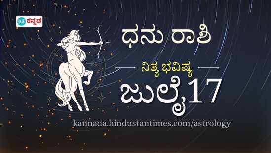 ಧನು ರಾಶಿ ಭವಿಷ್ಯ ಜುಲೈ 17; ಐಷಾರಾಮಿ ವಸ್ತು ಖರೀದಿ ಬೇಡ, ಹಣಕಾಸು ಹಳಿ ತಪ್ಪಬಹುದು- ದಿನ ಭವಿಷ್ಯದ ವಿವರ.