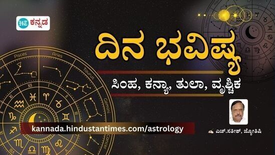 ಸಿಂಹ, ಕನ್ಯಾ, ತುಲಾ, ವೃಶ್ಚಿಕ ರಾಶಿಯ ದಿನ ಭವಿಷ್ಯ ತಿಳಿಯಿರಿ