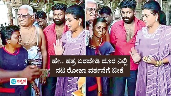 ಬ್ರಾಹ್ಮಣ ಅರ್ಚಕರ ಜತೆ ಆತ್ಮೀಯವಾಗಿ ಫೋಟೋಗೆ ಪೋಸ್‌ ನೀಡಿ, ಸಫಾಯಿ ಕರ್ಮಚಾರಿಗಳು ಹತ್ತಿರ ಬರ್ತಿದ್ದಂತೆ ಹೀಗ್ಯಾಕೆ ಮಾಡಿದ್ರು ರೋಜಾ?