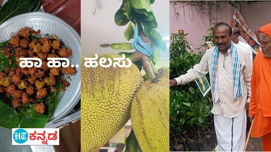 ತಿಪಟೂರಿನಲ್ಲಿ ಜನಾಕರ್ಷಿಸಿದ ಹಲಸಿನ ಹಬ್ಬ.