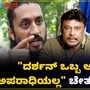 Darshan Murder Case: ದರ್ಶನ್ ಒಬ್ಬ ಆರೋಪಿ ಮಾತ್ರ, ಅಪರಾಧಿಯಲ್ಲ; ನಟ ಚೇತನ್‌ ಅಹಿಂಸಾ ಪ್ರತಿಕ್ರಿಯೆ VIDEO