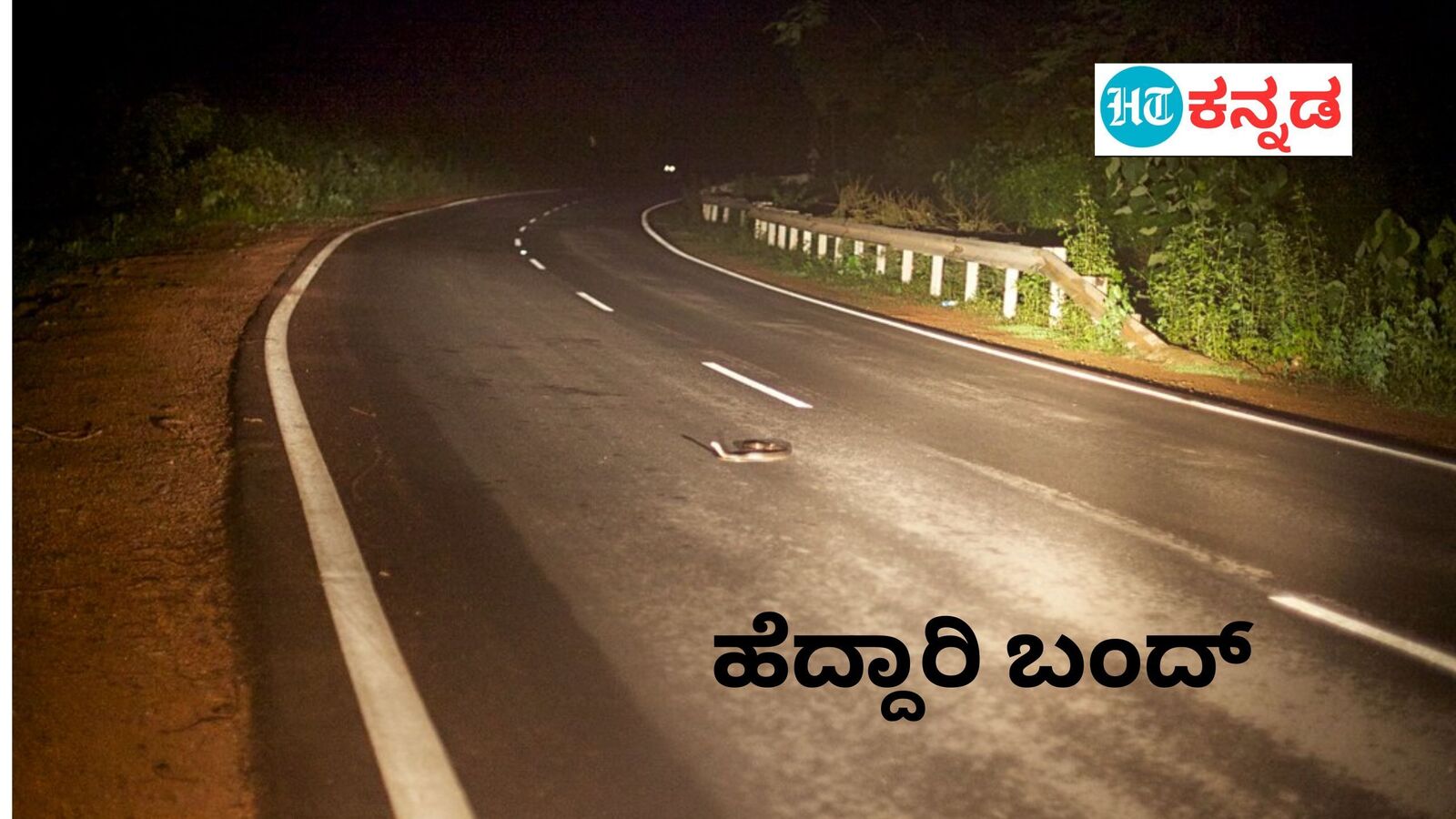 Kodagu Rains: ಸಂಪಾಜೆ ಬಳಿ ಭೂಕುಸಿತ, ಮಡಿಕೇರಿ ಮಂಗಳೂರು ಹೆದ್ದಾರಿ ರಾತ್ರಿ ಸಂಚಾರ 5 ದಿನ ಬಂದ್, ಹಾಸನದಲ್ಲೂ ವಾಹನ ನಿರ್ಬಂಧ