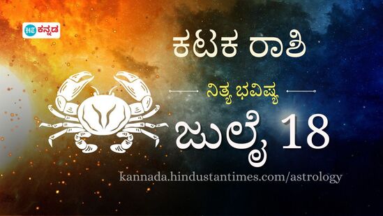 ಕಟಕ ರಾಶಿ ಭವಿಷ್ಯ ಜುಲೈ 18: ಮತ್ತೊಬ್ಬರೊಂದಿಗೆ ಮಾತನಾಡುವಾಗ ಪದಗಳ ಬಗ್ಗೆ ಜಾಗರೂಕರಾಗಿರಿ, ಸಂಗಾತಿಯ ಭಾವನೆಗೆ ಧಕ್ಕೆ ತರಬೇಡಿ ಕಟಕ ರಾಶಿ ಭವಿಷ್ಯ ಜುಲೈ 18: ಮತ್ತೊಬ್ಬರೊಂದಿಗೆ ಮಾತನಾಡುವಾಗ ಪದಗಳ ಬಗ್ಗೆ ಜಾಗರೂಕರಾಗಿರಿ, ಸಂಗಾತಿಯ ಭಾವನೆಗೆ ಧಕ್ಕೆ ತರಬೇಡಿ