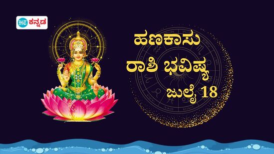 ಮೇಷದಿಂದ ಮೀನವರೆಗೆ ಎಲ್ಲಾ ರಾಶಿಯವರ ಜುಲೈ 18ರ ಹಣಕಾಸಿನ ಭವಿಷ್ಯ