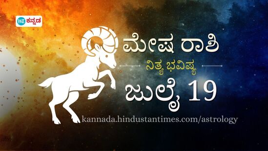 ಮೇಷ ರಾಶಿಯವರ ದಿನ ಭವಿಷ್ಯ ಜುಲೈ 19