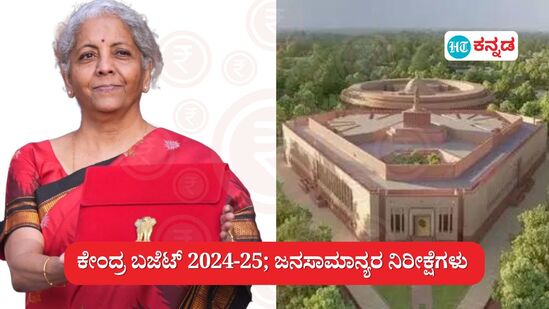 ಕೇಂದ್ರ ಬಜೆಟ್ 2024 ನಿರೀಕ್ಷೆಗಳು; ಕೇಂದ್ರ ವಿತ್ತ ಸಚಿವೆ ನಿರ್ಮಲಾ ಸೀತಾರಾಮನ್ ಅವರಿಂದ ಜನಸಾಮಾನ್ಯರು ಬಯಸುವುದೇನು, ಅವರ ಆಶಯಕ್ಕೆ ಪೂರಕವಾಗಿರುವ 6 ಅಂಶಗಳಿವು.