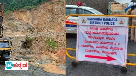 ಬೆಂಗಳೂರು ಮಂಗಳೂರು ಹೆದ್ದಾರಿಯ ಶಿರಾಡಿ ಘಾಟಿಯಲ್ಲಿ ಭೂ ಕುಸಿತ ಕಂಡು ಬಂದಿದೆ.