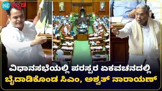ನಿಂದೆಲ್ಲಾ ಬಯಲು ಮಾಡ್ತೀನಿ; ಅಶ್ವಥ್ ನಾರಾಯಣ್ಗೆ ಸಿಎಂ ಸಿದ್ದರಾಮಯ್ಯ ಅವಾಜ್ ನಿಂದೆಲ್ಲಾ ಬಯಲು ಮಾಡ್ತೀನಿ; ಅಶ್ವಥ್ ನಾರಾಯಣ್ಗೆ ಸಿಎಂ ಸಿದ್ದರಾಮಯ್ಯ ಅವಾಜ್
