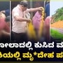 Ankola Landslide: ಅಂಕೋಲಾದಲ್ಲಿ ಕುಸಿತ ಮಣ್ಣಿನ ಗುಡ್ಡದ ಅಡಿಯಲ್ಲಿ ಮತ್ತಷ್ಟು ಮೃತದೇಹಗಳು? 