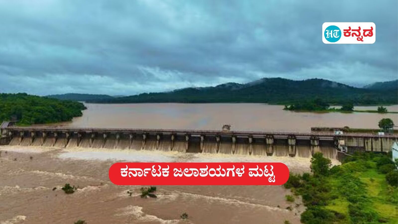 ಕರ್ನಾಟಕದ ಜಲಾಶಯದ ಮಟ್ಟ ಜುಲೈ 19; ಆಲಮಟ್ಟಿ, ಕೆಆರ್‌ಎಸ್‌ ಸೇರಿ ವಿವಿಧ ಜಲಾಶಯಗಳ ನೀರಿನ ಮಟ್ಟದ ವಿವರ ಹೀಗಿದೆ.