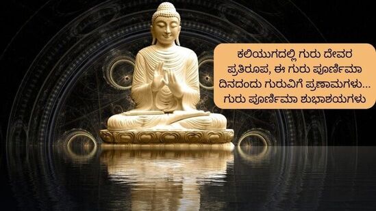 ಕಲಿಯುಗದಲ್ಲಿ ಗುರು ದೇವರ ಪ್ರತಿರೂಪ, ಈ ಗುರು ಪೂರ್ಣಿಮಾ ದಿನದಂದು ಗುರುವಿಗೆ ಪ್ರಣಾಮಗಳು ಗುರು ಪೂರ್ಣಿಮಾ ಶುಭಾಶಯಗಳು