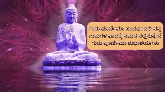 ಗುರು ಪೂರ್ಣಿಮಾ ಸಂದರ್ಭದಲ್ಲಿ ನನ್ನ ಗುರುಗಳ ಪಾದಕ್ಕೆ ನಮನ ಸಲ್ಲಿಸುತ್ತೇನೆಗುರು ಪೂರ್ಣಿಮಾ ಶುಭಾಶಯಗಳು