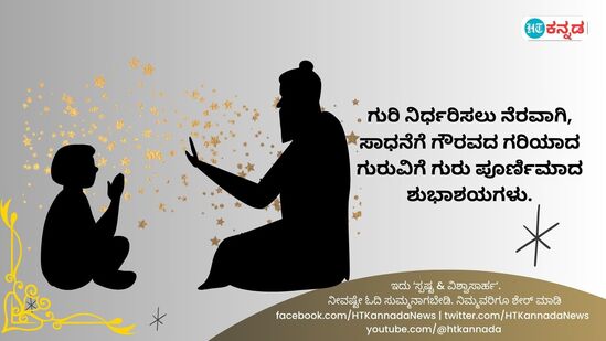 ಗುರಿ ನಿರ್ಧರಿಸಲು ನೆರವಾಗಿ, ಸಾಧನೆಗೆ ಗೌರವದ ಗರಿಯಾದ ಗುರುವಿಗೆ ಗುರು ಪೂರ್ಣಿಮಾದ ಶುಭಾಶಯಗಳು.