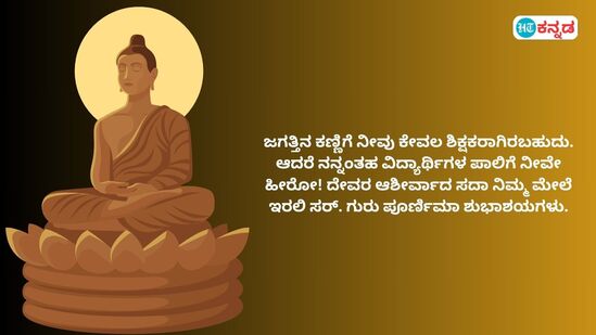 ಜಗತ್ತಿನ ಕಣ್ಣಿಗೆ ನೀವು ಕೇವಲ ಶಿಕ್ಷಕರಾಗಿರಬಹುದು. ಆದರೆ ನನ್ನಂತಹ ವಿದ್ಯಾರ್ಥಿಗಳ ಪಾಲಿಗೆ ನೀವೇ ಹೀರೋ! ದೇವರ ಆಶೀರ್ವಾದ ಸದಾ ನಿಮ್ಮ ಮೇಲೆ ಇರಲಿ ಸರ್. ಗುರು ಪೂರ್ಣಿಮಾ ಶುಭಾಶಯಗಳು.