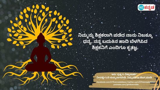 ನಿಮ್ಮನ್ನು ಶಿಕ್ಷಕರಾಗಿ ಪಡೆದ ನಾನು ನಿಜಕ್ಕೂ ಧನ್ಯ. ನನ್ನ ಬದುಕಿನ ಹಾದಿ ಬೆಳಗಿಸಿದ ಶಿಕ್ಷಕನಿಗೆ ಎಂದಿಗೂ ಕೃತಜ್ಞ.