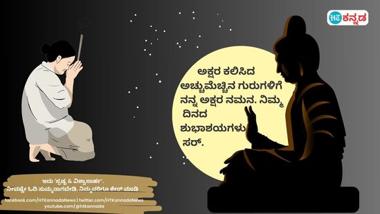 ಅಕ್ಷರ ಕಲಿಸಿದ ಅಚ್ಚುಮೆಚ್ಚಿನ ಗುರುಗಳಿಗೆ ನನ್ನ ಅಕ್ಷರ ನಮನ. ನಿಮ್ಮ ದಿನದ ಶುಭಾಷಯಗಳು ಸರ್. Happy Guru Purnima.