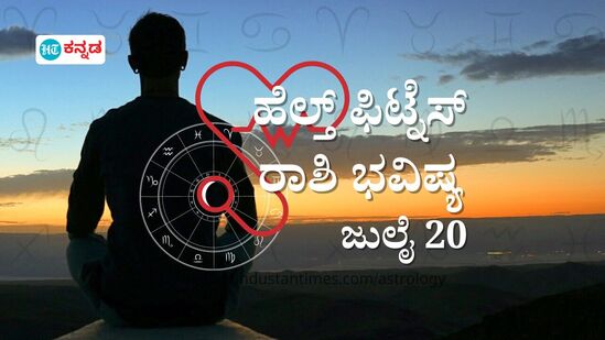 ಮೇಷದಿಂದ ಮೀನದವರೆಗೆ 12 ರಾಶಿಯವರ ಆರೋಗ್ಯ ಭವಿಷ್ಯ ಜುಲೈ 20