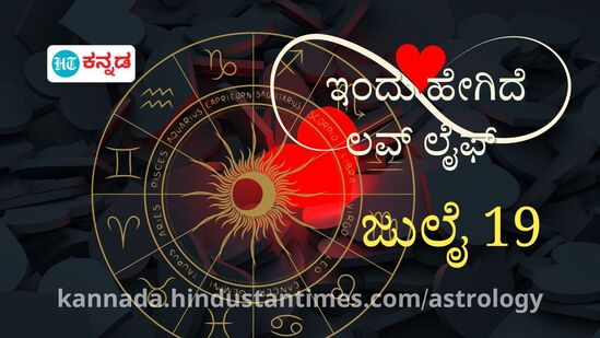 ದ್ವಾದಶ ರಾಶಿಗಳ ಪ್ರೇಮ ಭವಿಷ್ಯ ಜುಲೈ 19: ಮಾಜಿ ಪ್ರೇಮಿಯನ್ನು ಭೇಟಿಯಾಗುವ ಸಾಧ್ಯತೆ, ಈ ರಾಶಿಯವರ ಪ್ರೇಮ ಜೀವನದಲ್ಲಿ ರೋಚಕ ತಿರುವು ದ್ವಾದಶ ರಾಶಿಗಳ ಪ್ರೇಮ ಭವಿಷ್ಯ ಜುಲೈ 19: ಮಾಜಿ ಪ್ರೇಮಿಯನ್ನು ಭೇಟಿಯಾಗುವ ಸಾಧ್ಯತೆ, ಈ ರಾಶಿಯವರ ಪ್ರೇಮ ಜೀವನದಲ್ಲಿ ರೋಚಕ ತಿರುವು