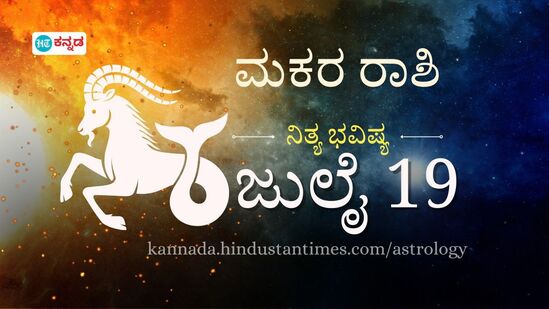 ಮಕರ ರಾಶಿ ಭವಿಷ್ಯ ಜುಲೈ 19: ಬ್ಯಾಂಕ್ ಸಾಲ ತೀರಿಸಲಿದ್ದೀರಿ, ಅಧಿಕ ರಕ್ತದೊತ್ತಡ ರೋಗಿಗಳು ಆರೋಗ್ಯದ ಬಗ್ಗೆ ಬಹಳ ಎಚ್ಚರಿಕೆ ವಹಿಸಬೇಕು ಮಕರ ರಾಶಿ ಭವಿಷ್ಯ ಜುಲೈ 19: ಬ್ಯಾಂಕ್ ಸಾಲ ತೀರಿಸಲಿದ್ದೀರಿ, ಅಧಿಕ ರಕ್ತದೊತ್ತಡ ರೋಗಿಗಳು ಆರೋಗ್ಯದ ಬಗ್ಗೆ ಬಹಳ ಎಚ್ಚರಿಕೆ ವಹಿಸಬೇಕು