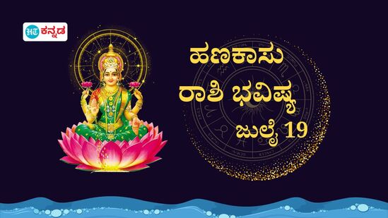 ಎಲ್ಲಾ 12 ರಾಶಿಯವರ ಹಣಕಾಸಿನ ಭವಿಷ್ಯ ಜುಲೈ 19