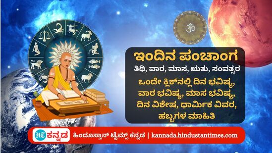 ಜುಲೈ 20 ರ ನಿತ್ಯ ಪಂಚಾಂಗ; ದಿನ ವಿಶೇಷ, ಯೋಗ, ಕರಣ, ಮುಹೂರ್ತ, ಇತರೆ ಅಗತ್ಯ ಧಾರ್ಮಿಕ ವಿವರ ಜುಲೈ 20 ರ ನಿತ್ಯ ಪಂಚಾಂಗ; ದಿನ ವಿಶೇಷ, ಯೋಗ, ಕರಣ, ಮುಹೂರ್ತ, ಇತರೆ ಅಗತ್ಯ ಧಾರ್ಮಿಕ ವಿವರ