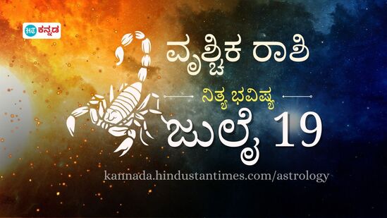 ವೃಶ್ಚಿಕ ರಾಶಿ ಭವಿಷ್ಯ ಜುಲೈ 19: ವೈದ್ಯಕೀಯ ತುರ್ತು ಪರಿಸ್ಥಿತಿಗಾಗಿ ಹಣ ಖರ್ಚು, ವಿವಾಹಿತರು ಹಳೆಯ ಸಂಬಂಧದಿಂದ ದೂರವಿದ್ದರೆ ಒಳಿತು