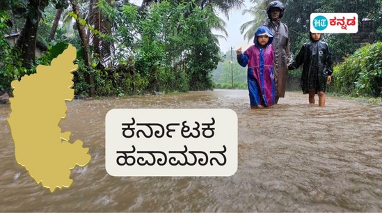 ಕರ್ನಾಟಕ ಹವಾಮಾನ ವರದಿ, ಇವತ್ತಿನ ಮಳೆ ಮಾಹಿತಿ