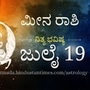 ಮೀನ ರಾಶಿ ಭವಿಷ್ಯ ಜುಲೈ 19: ಗಂಟಲು ನೋವಿನ ಸಮಸ್ಯೆ ಕಾಡಲಿದೆ, ವಿದ್ಯಾರ್ಥಿಗಳು ಸ್ಪರ್ಧಾತ್ಮಕ ಪರೀಕ್ಷೆಗಳಲ್ಲಿ ಉತ್ತಮ ಫಲಿತಾಂಶ ಪಡೆಯಲಿದ್ದಾರೆ