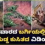 Land slide Viral Video: ಕಾರವಾರದ ಬರ್ಗಿಯಲ್ಲಿ ಬೃಹತ್ ಗುಡ್ಡ ಕುಸಿತ