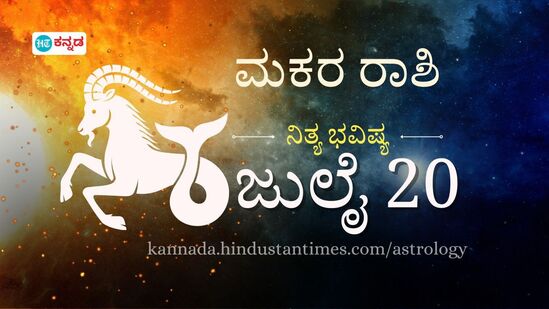 ಮಕರ ರಾಶಿ ಭವಿಷ್ಯ ಜುಲೈ 20: ಲವ್ ಲೈಫ್ನಲ್ಲಿ ಸಣ್ಣ ಪುಟ್ಟ ಬದಲಾವಣೆಗಳಾಗಲಿವೆ, ಆರ್ಥಿಕ ಪರಿಸ್ಥಿತಿ ದಿನವೀಡಿ ಉತ್ತಮವಾಗಿರಲಿದೆ ಮಕರ ರಾಶಿ ಭವಿಷ್ಯ ಜುಲೈ 20: ಲವ್ ಲೈಫ್ನಲ್ಲಿ ಸಣ್ಣ ಪುಟ್ಟ ಬದಲಾವಣೆಗಳಾಗಲಿವೆ, ಆರ್ಥಿಕ ಪರಿಸ್ಥಿತಿ ದಿನವೀಡಿ ಉತ್ತಮವಾಗಿರಲಿದೆ